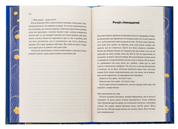 Бумажная книга «Пісня, що зупиняє ріки», автор Энн Лян - фото №1