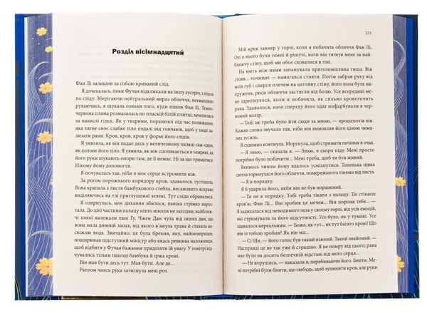 Бумажная книга «Пісня, що зупиняє ріки», автор Энн Лян - фото №1