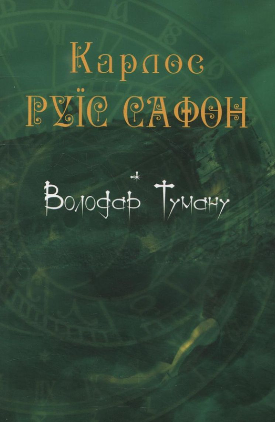 Паперова книга «Володар Туману», автор Карлос Руїс Сафон - фото №1
