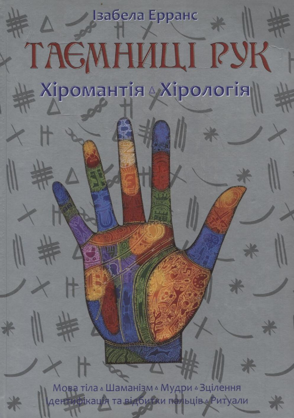 Паперова книга «Таємниці рук. Хіромантія. Хірологія», автор Ізабелла Ерранс - фото №1