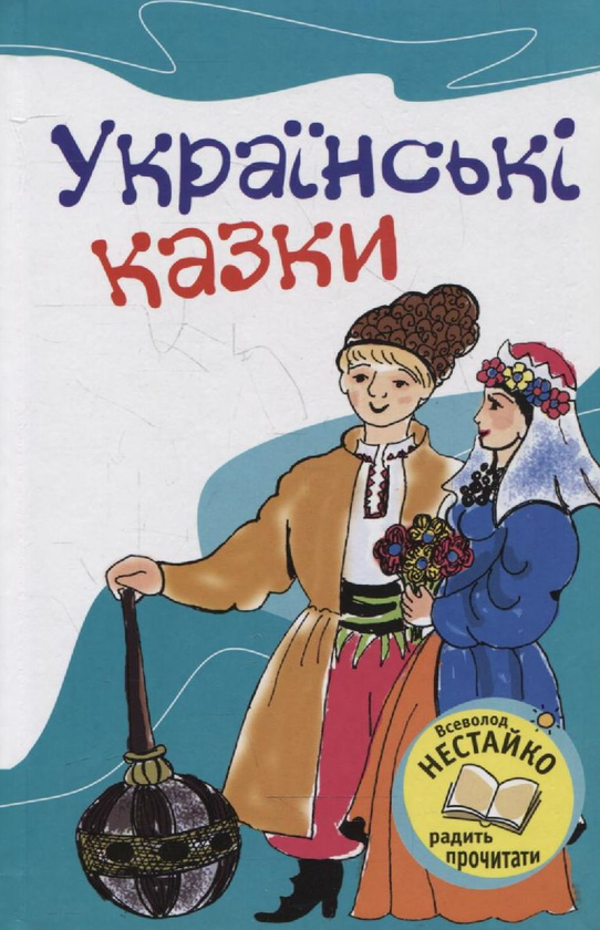 Паперова книга «Українські казки» - фото №1