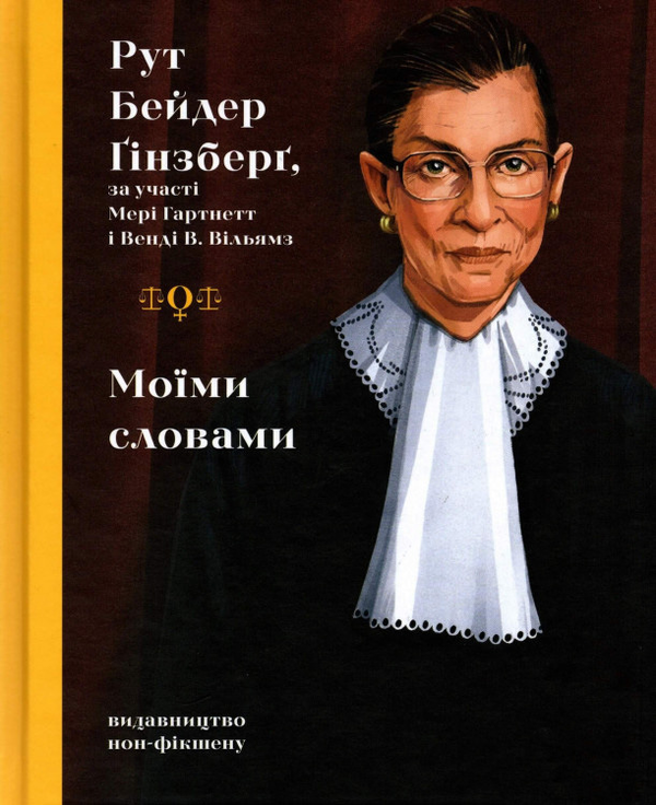 Бумажная книга «Мотивація. Для дівчат (комплект із 3 книг)», авторов Эмма Антонюк, Жанна Озерная, Рут Бейдер Гинзбург - фото №1