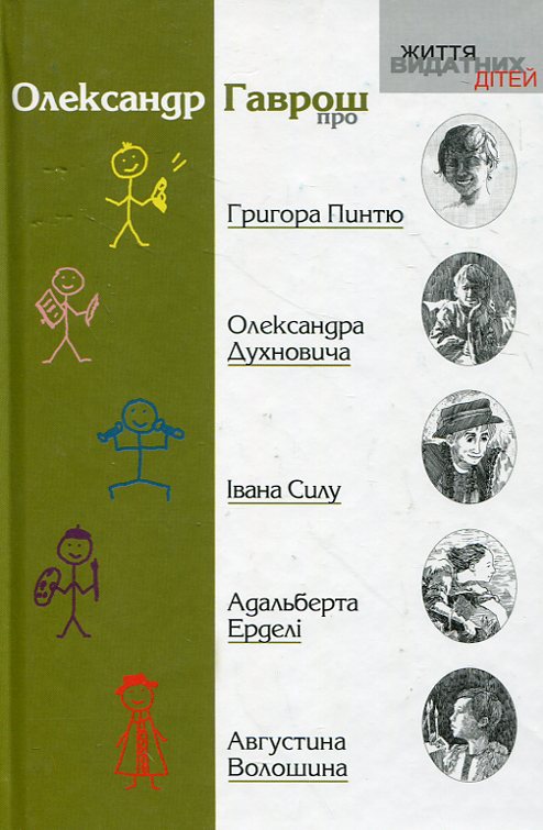 Бумажная книга «Олександр Гаврош про... Григора Пинтю, Олександра Духновича, Івана Силу, Адальберта Ерделі, Августина Волошина», автор Александр Гаврош - фото №1
