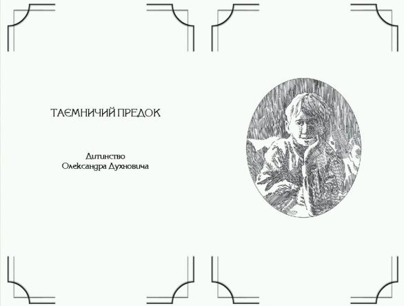 Бумажная книга «Олександр Гаврош про... Григора Пинтю, Олександра Духновича, Івана Силу, Адальберта Ерделі, Августина Волошина», автор Александр Гаврош - фото №1