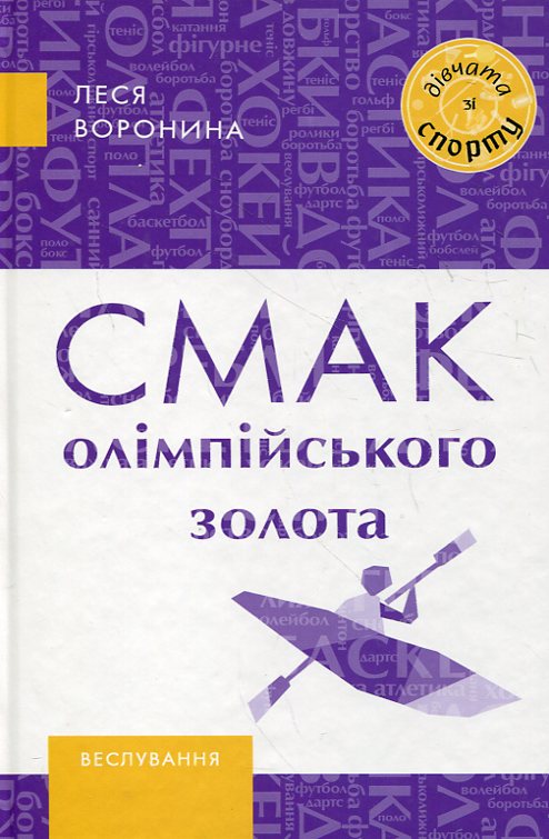 Бумажная книга «Смак олімпійського золота», автор Леся Воронина - фото №1
