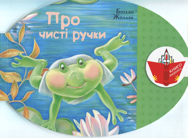 Бумажная книга «Про чисті ручки», автор Богдан Жолдак - фото №1
