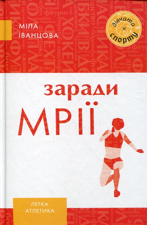 Паперова книга «Заради мрії», автор Міла Іванцова - фото №1