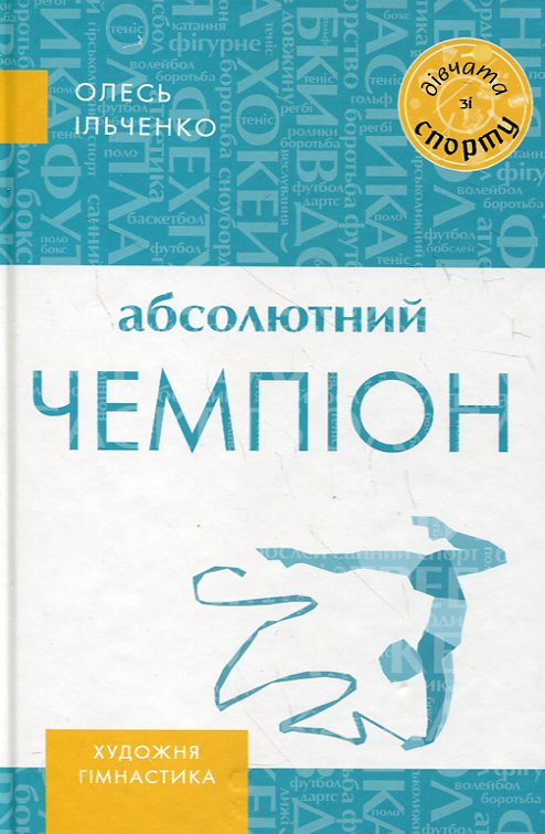 Бумажная книга «Абсолютний чемпіон», автор Олесь Ильченко - фото №1