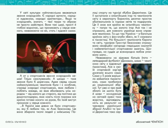 Бумажная книга «Абсолютний чемпіон», автор Олесь Ильченко - фото №1