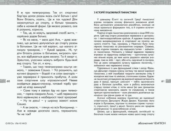 Бумажная книга «Абсолютний чемпіон», автор Олесь Ильченко - фото №1