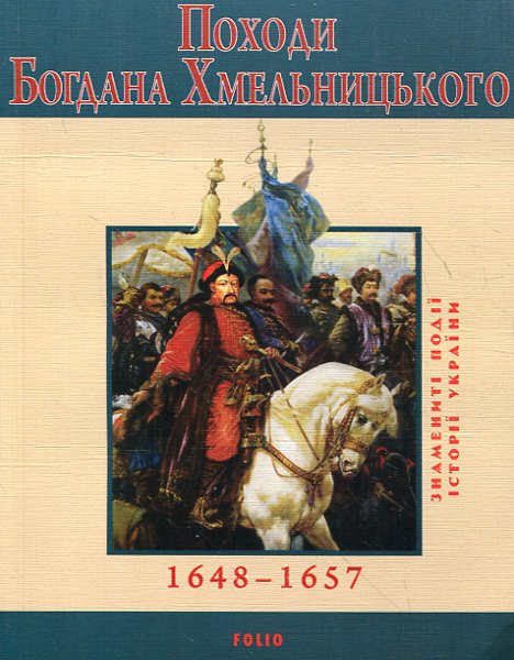 Паперова книга «Походи Богдана Хмельницького», автор Юрій Сорока - фото №1