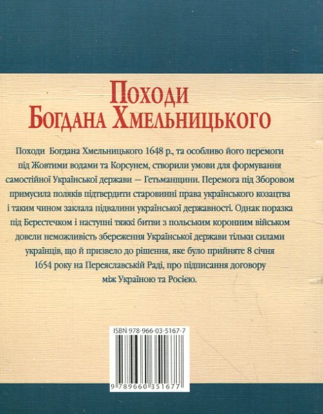 Паперова книга «Походи Богдана Хмельницького», автор Юрій Сорока - фото №1