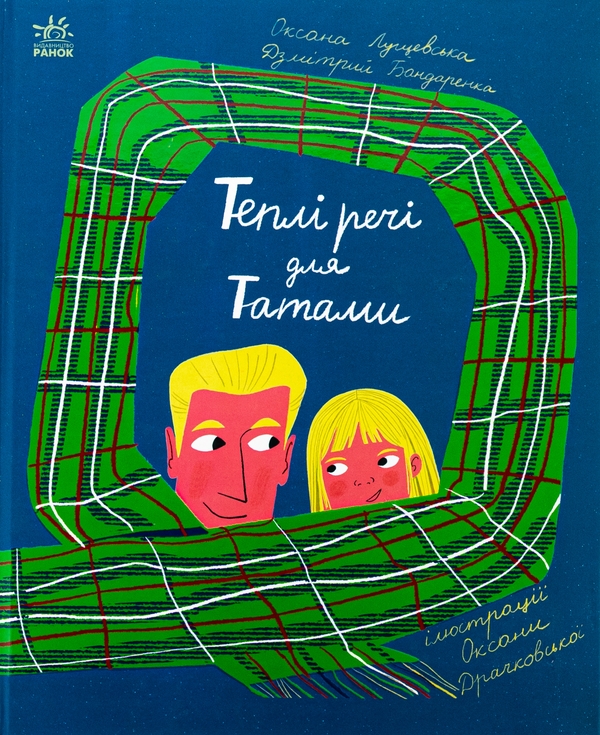 Бумажная книга «Теплі речі для Татами », авторов Оксана Лущевская, Дзмитрий Бандаренка - фото №1