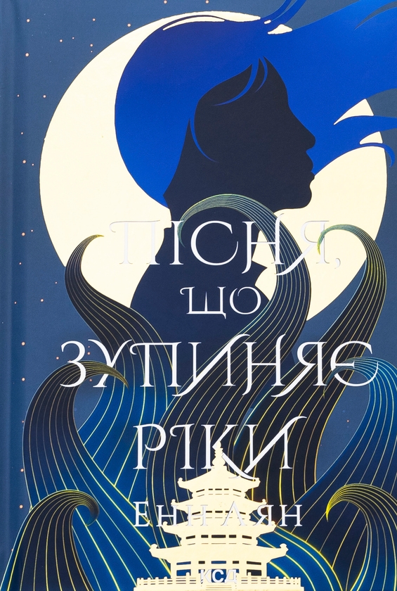 Бумажная книга «Пісня, що зупиняє ріки», автор Энн Лян - фото №1