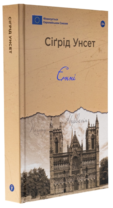Бумажная книга «Єнні», автор Сигрид Унсет - фото №1