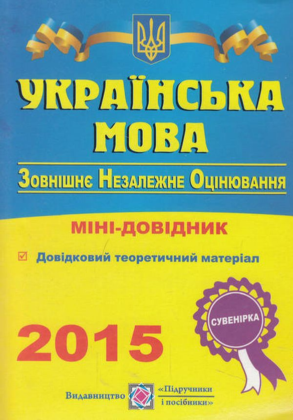 [object Object] «Українська мова. Міні-довідник для підготовки до зовнішнього незалежного оцінювання», автор Олена Білецька - фото №1