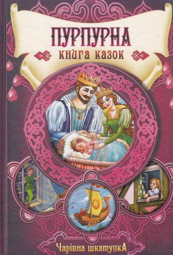 Книга Пурпурна книга казок. Чарівна шкатулка