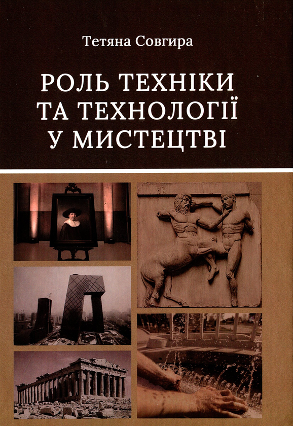 Книга Роль техніки та технології у мистецтві
