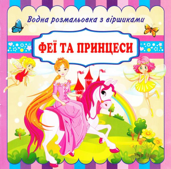 Бумажная книга «Феї та принцеси. Водна розмальовка з віршиками» - фото №1