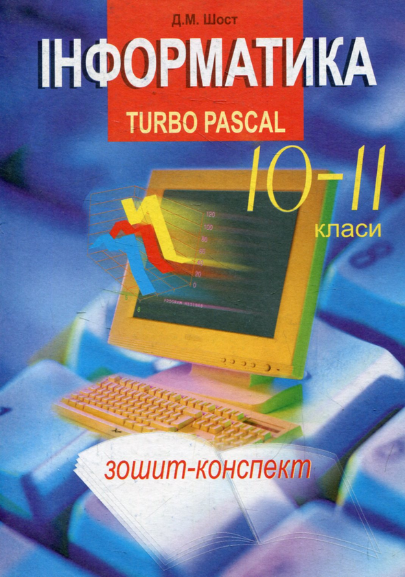 Бумажная книга «Інформатика. Turbo Pascal. 10-11 класи», автор Дмитрий Шост - фото №1