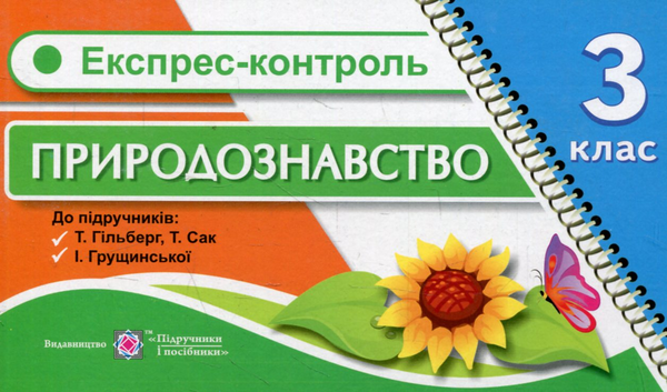 [object Object] «Експрес-контроль з природознавства. 3 клас», авторів Лариса Мечник, Ірина Жаркова,  Л. Дуда - фото №1
