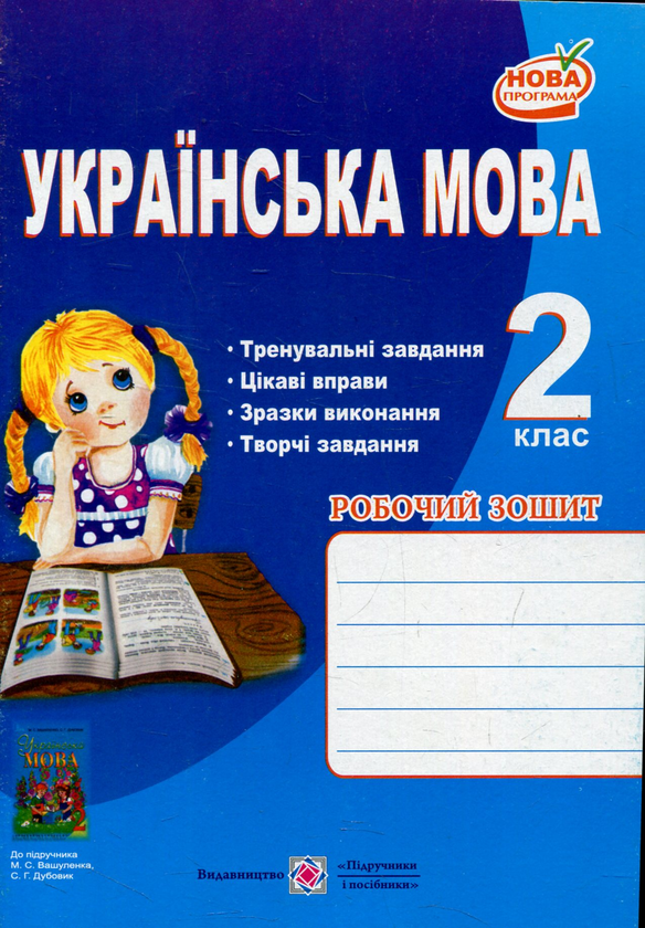 [object Object] «Робочий зошит з української мови. 2 клас (До підручника М. Вашуленко)», автор Ольга Данилко - фото №1