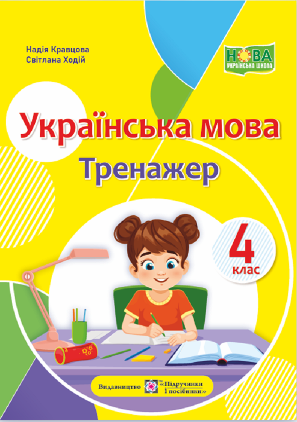 Бумажная книга «Українська мова. Тренажер. 4 клас», авторов Надежда Кравцова, Светлана Ходий - фото №1