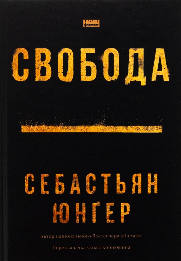 Бумажная книга «Свобода», автор Себастьян Юнгер - фото №1