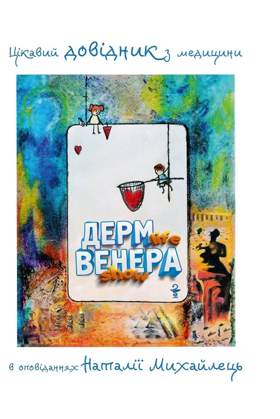 Бумажная книга «ДЕРМ life ВЕНЕРА show. Цікавий довідник з медицини в оповіданнях Наталії Михайлець», автор Наталья Михайлец - фото №1