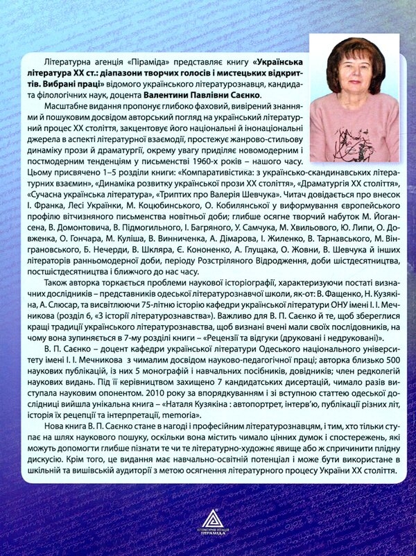 Бумажная книга «Українська література XX ст. Діапазон творчих голосів і мистецьких відкриттів», автор Валентина Саенко - фото №1