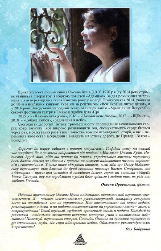 Паперова книга «Адамцьо», автор Оксана Кузів - фото №1