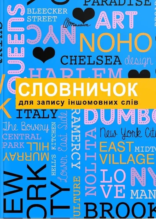 Бумажная книга «Словник для запису іншомовних слів» - фото №1