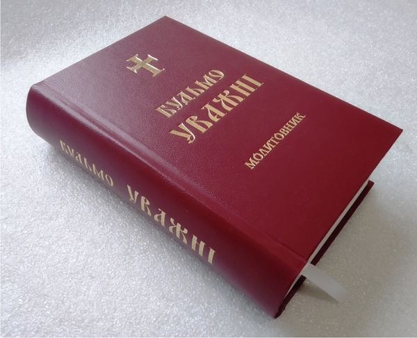 Бумажная книга «Молитовник. Будьмо уважні» - фото №1