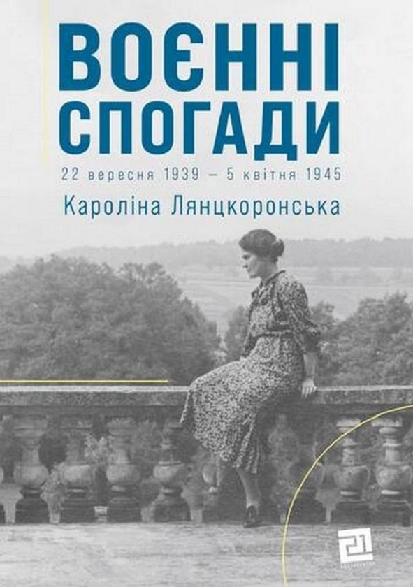 Электронная книга «Воєнні спогади. 22 вересня 1939—5 квітня 1945», автор Каролина Лянцкоронская - фото №1