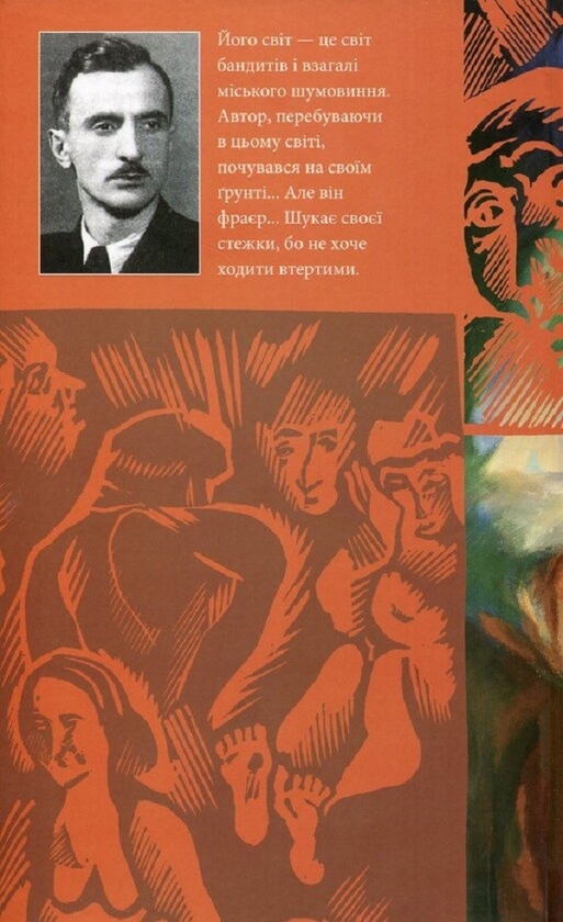 Бумажная книга «Вулиця та інші твори», автор Богдан Нижанкивский - фото №1