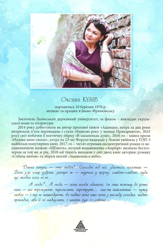 Паперова книга «Собача любов», автор Оксана Кузів - фото №1