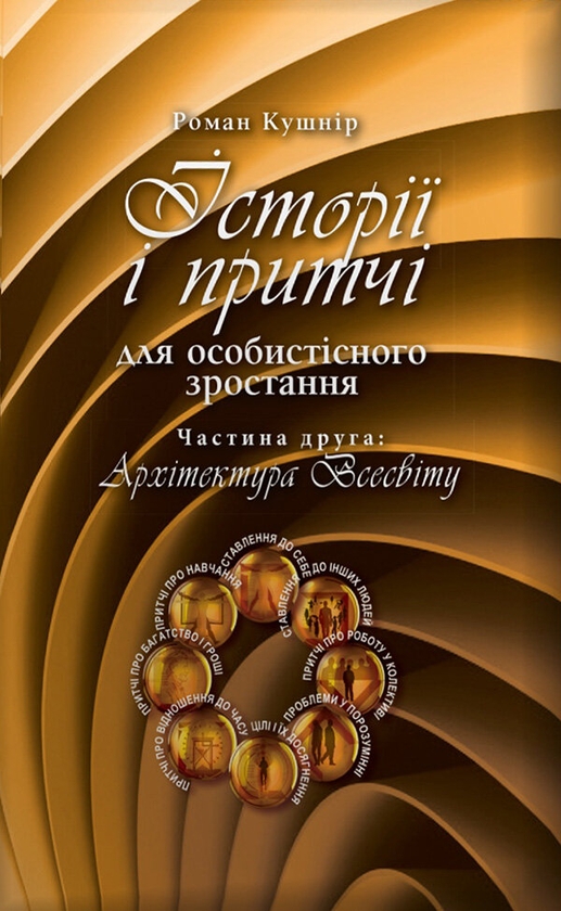 [object Object] «Історії і притчі для особистісного зростання (комплект із 2 книг)», автор Роман Кушнір - фото №3 - мініатюра