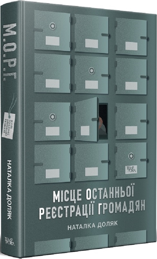 Бумажная книга «Місце останньої реєстрації громадян», автор Наталка Доляк - фото №1