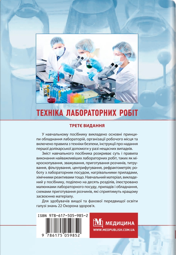 Бумажная книга «Техніка лабораторних робіт. Навчальний посібник », авторов Наталья Гирина, А. Шлянина, И. Ковальчук - фото №1