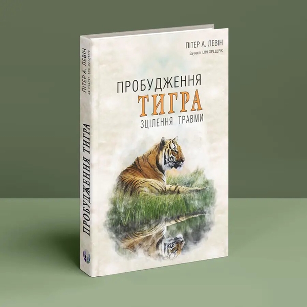 Бумажная книга «Пробудження тигра. Зцілення травми», автор Питер Левин - фото №1