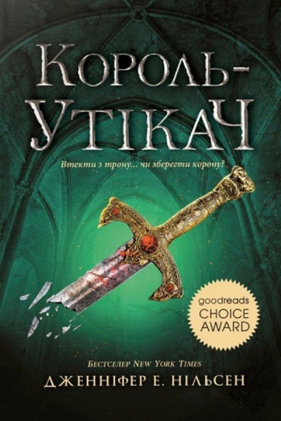 Сходження на трон. Книга 2. Король-утікач