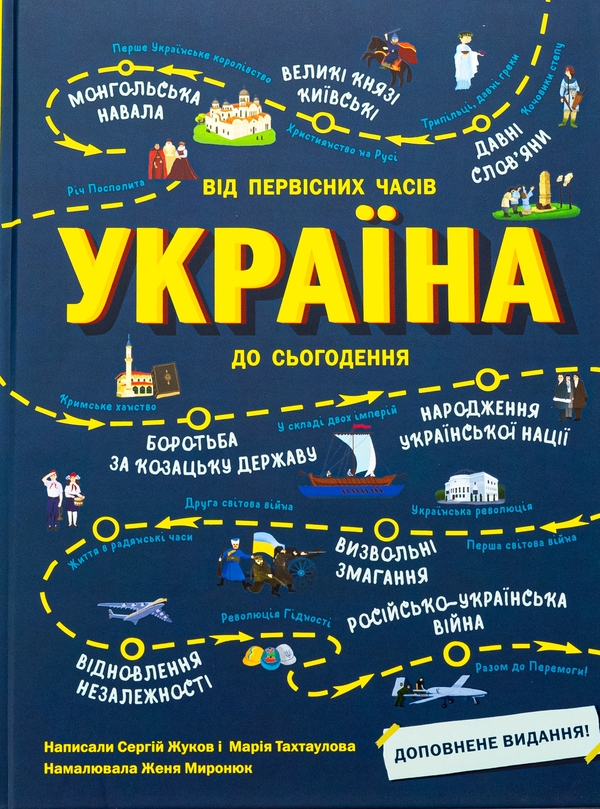 Бумажная книга «Україна. Від первісних часів до сьогодення. Мала Часострічка (комплект із 2-х книг)», авторов Сергей Жуков, Марія Тахтаулова - фото №1