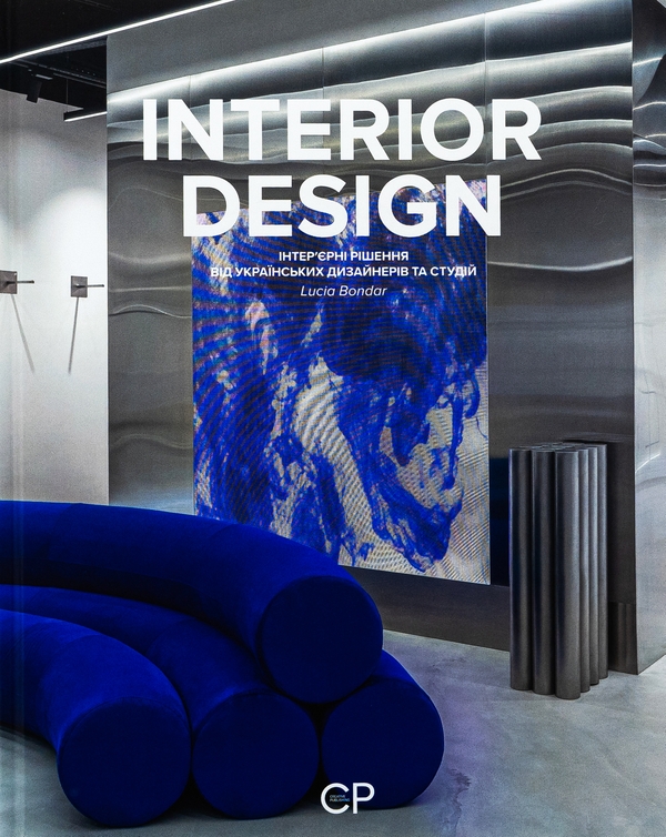 Паперова книга «INTERIOR DESIGN», авторів Люсія Бондар, Катерина Коваленко - фото №1