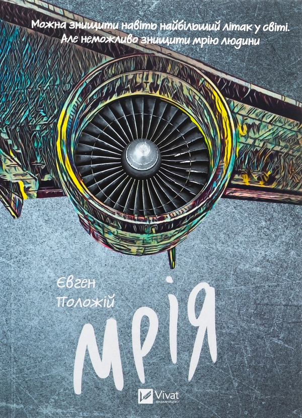 Бумажная книга «Мрія», автор Евгений Положий - фото №1