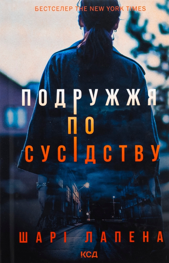 Бумажная книга «Подружжя по сусідству», автор Шари Лапена - фото №1