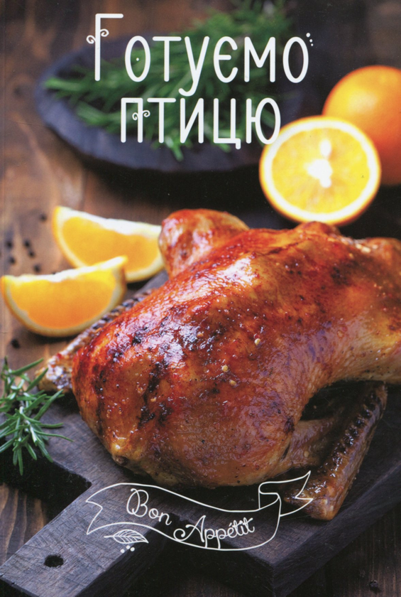 Паперова книга «Готуємо птицю», автор Ірина Романенко - фото №1