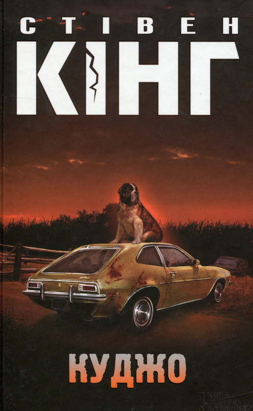 Бумажная книга «Екранізації книг Стівена Кінга (комплект із 9 книг)», автор Стивен Кинг - фото №1