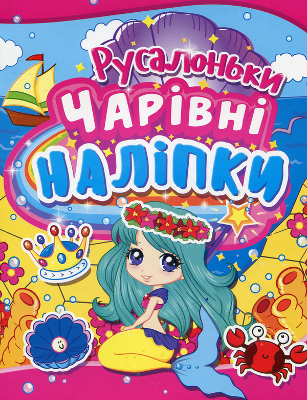 Книга Чарівні наліпки. Русалоньки
