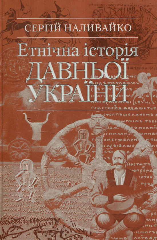 Книга Етнічна історія Давньої України
