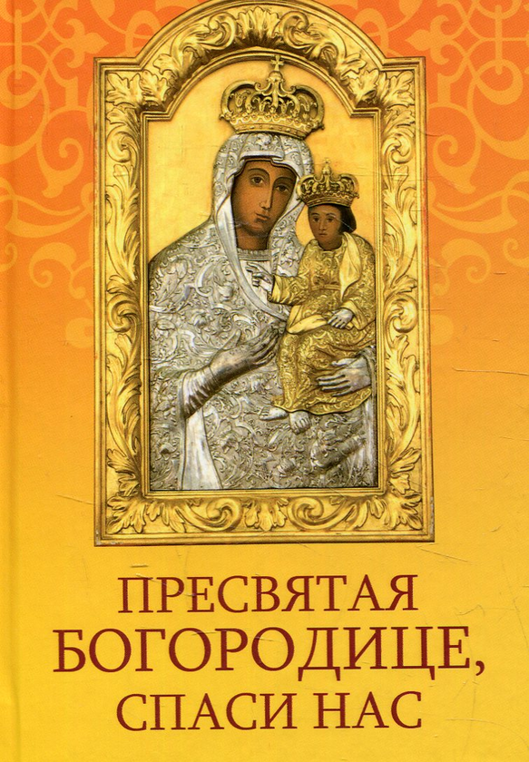 Книга Пресвятая Богородице спаси нас